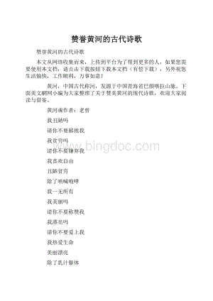 赞誉黄河的古代诗歌Word下载.docx