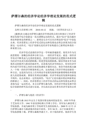 萨缪尔森的经济学论经济学理论发展的范式逻辑Word格式.docx