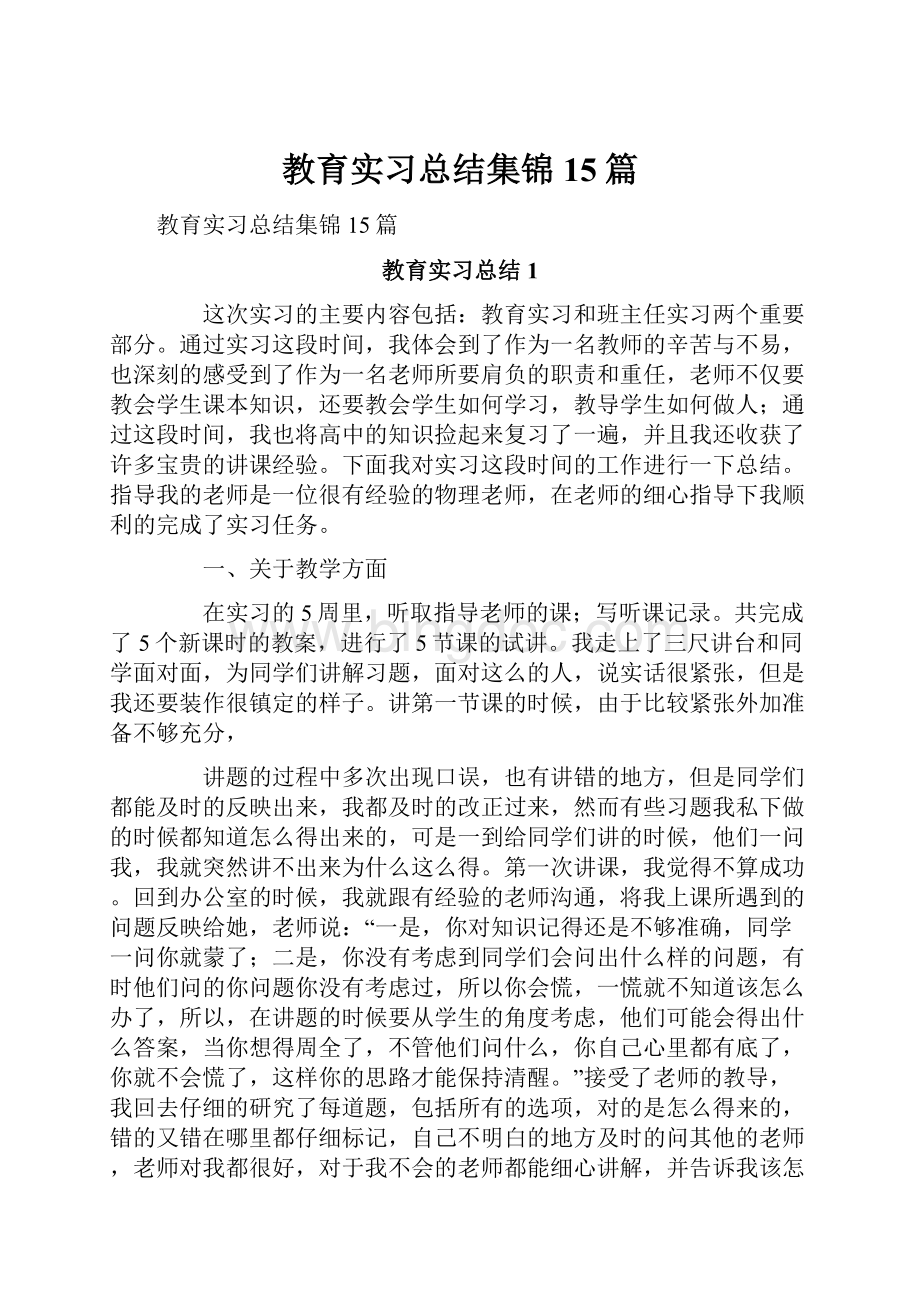 教育实习总结集锦15篇.docx