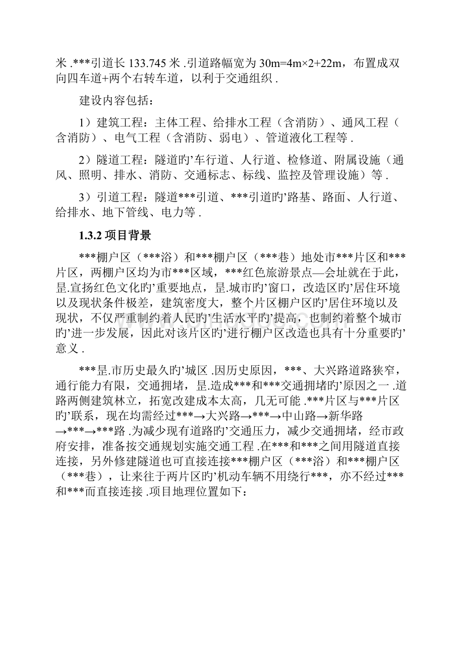 XX地区棚户区改造以及连接地块的交通工程项目可行性研究报告文档格式.docx_第3页