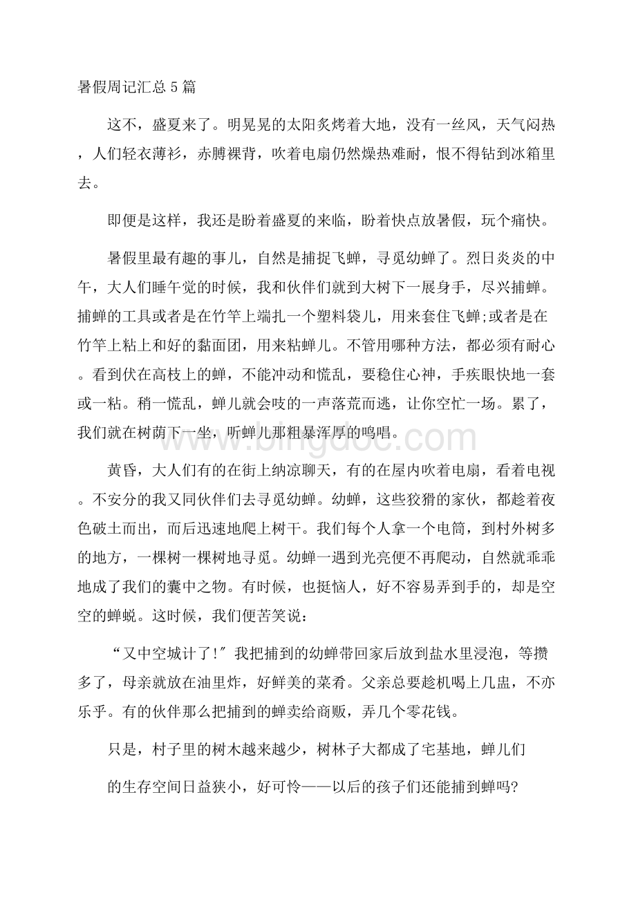 暑假周记汇总5篇精编Word下载.docx_第1页