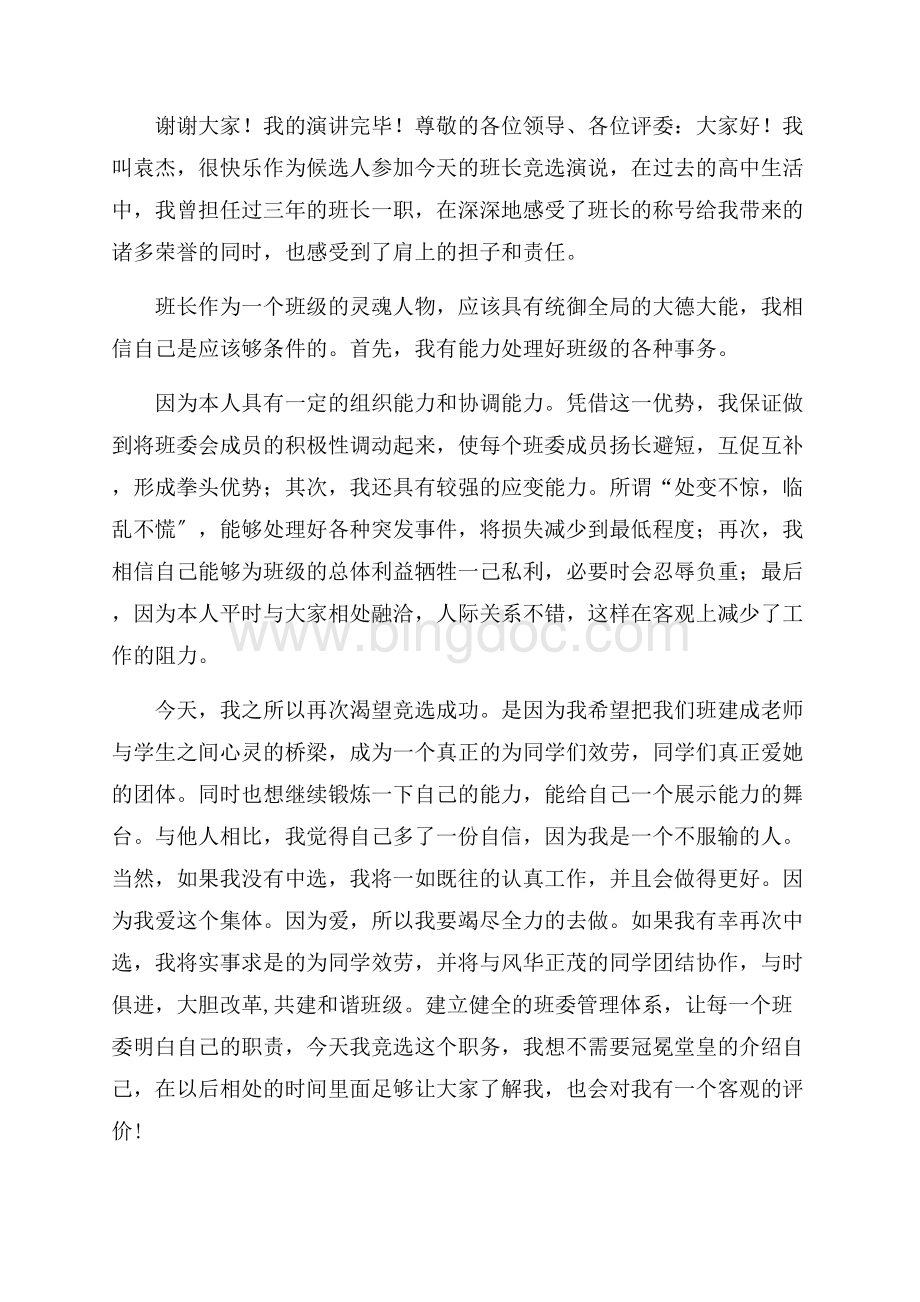 班委竞聘演讲稿精选.docx_第3页