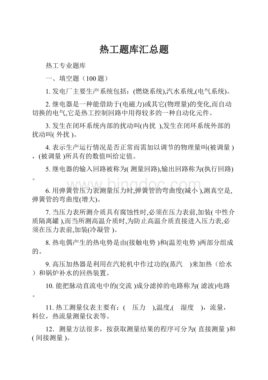 热工题库汇总题Word文档下载推荐.docx_第1页