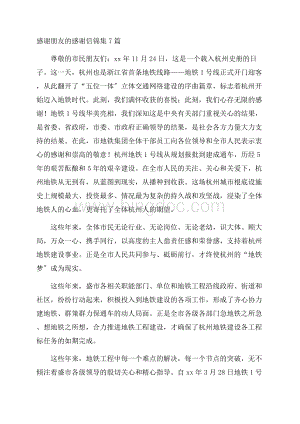 感谢朋友的感谢信锦集7篇精选.docx