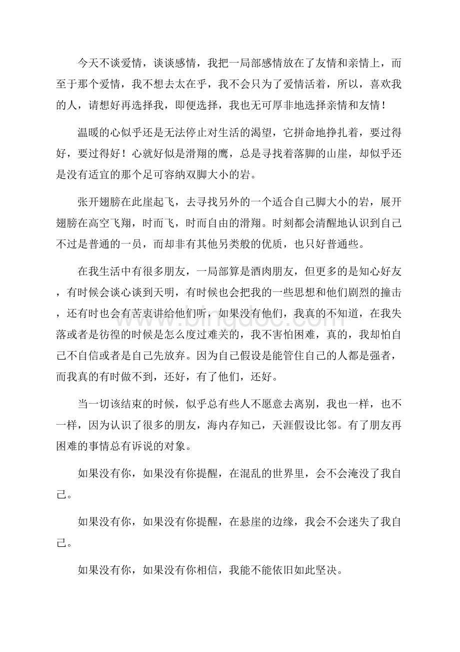 感谢朋友的感谢信锦集7篇精选Word下载.docx_第3页