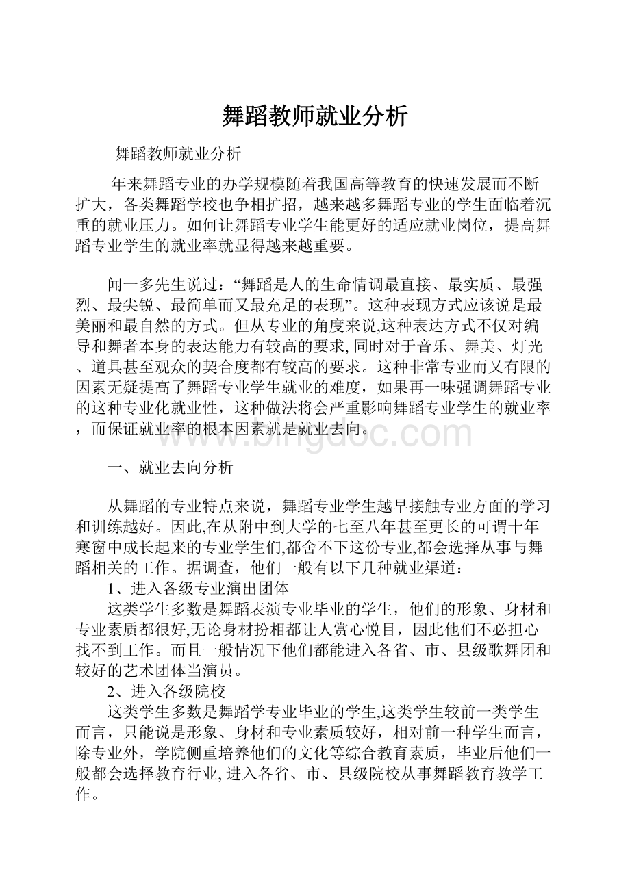 舞蹈教师就业分析Word格式文档下载.docx