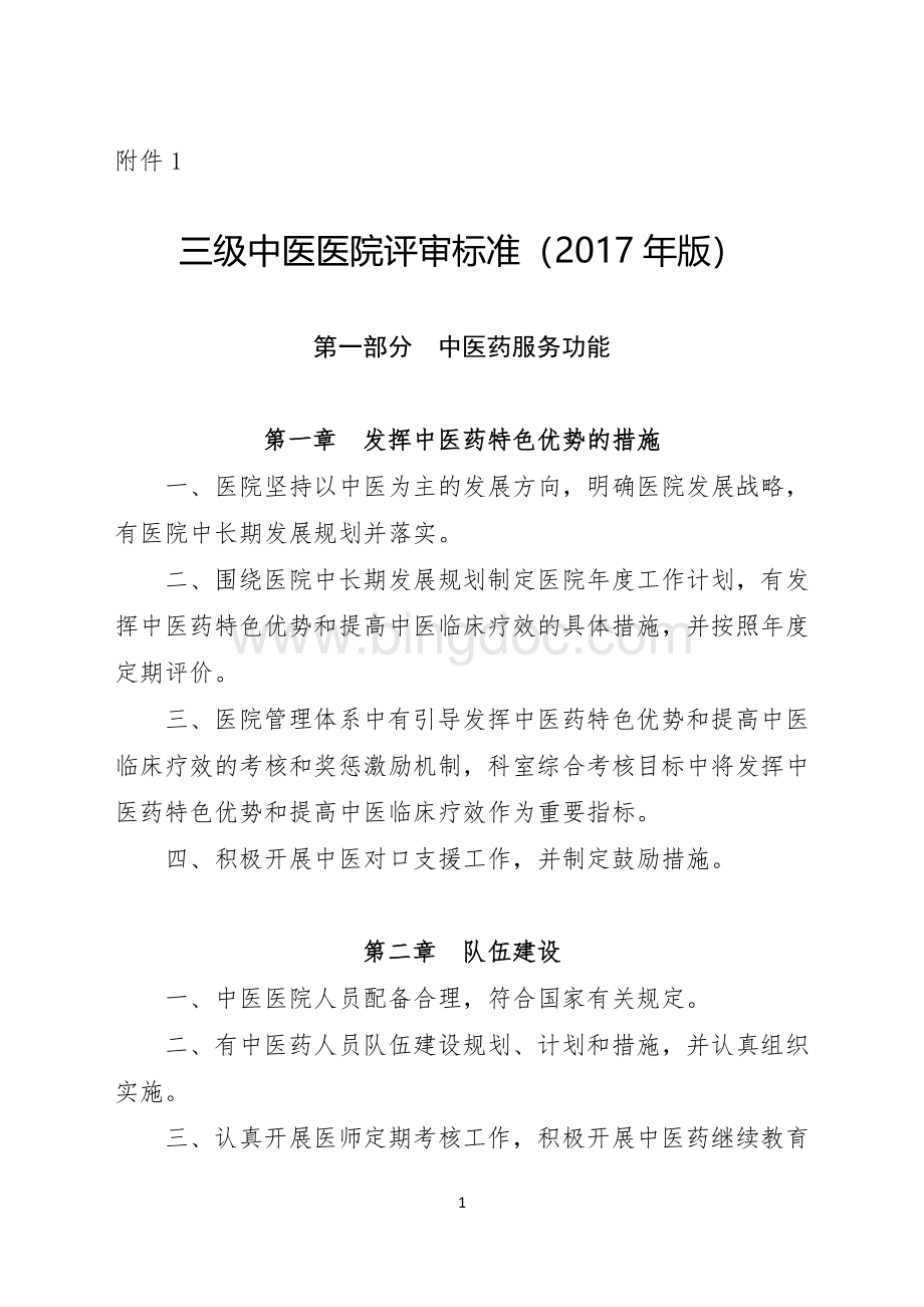 三级中医医院评审标准版.doc_第1页