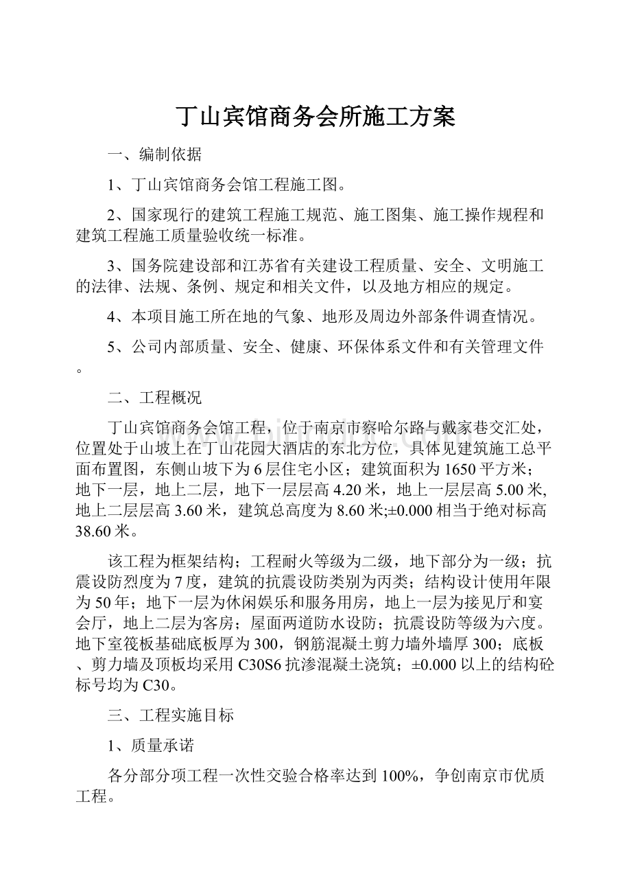 丁山宾馆商务会所施工方案Word格式文档下载.docx