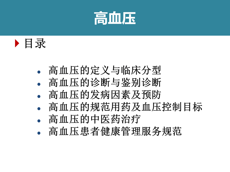 高血压病管理规范.ppt_第2页