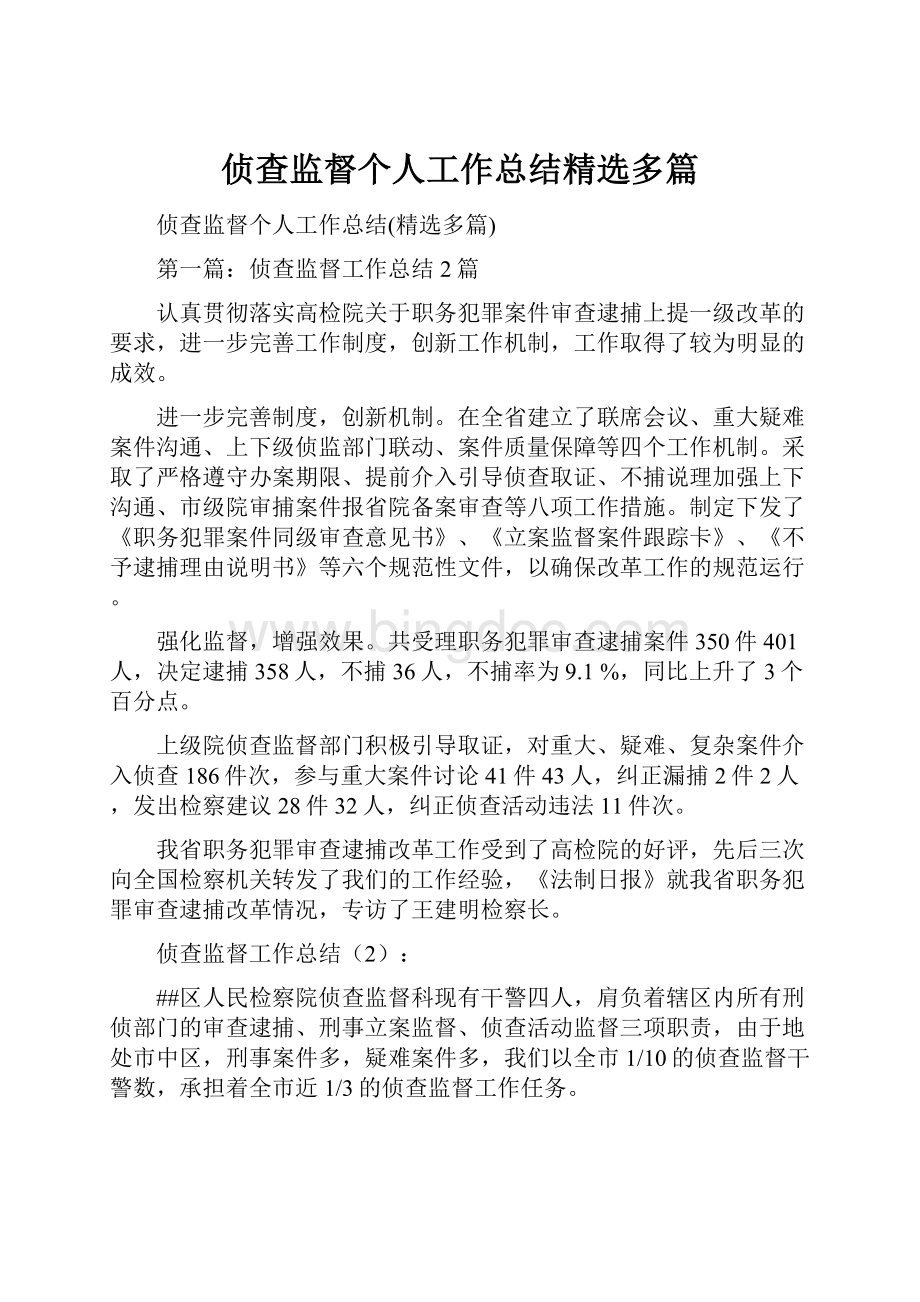 侦查监督个人工作总结精选多篇.docx