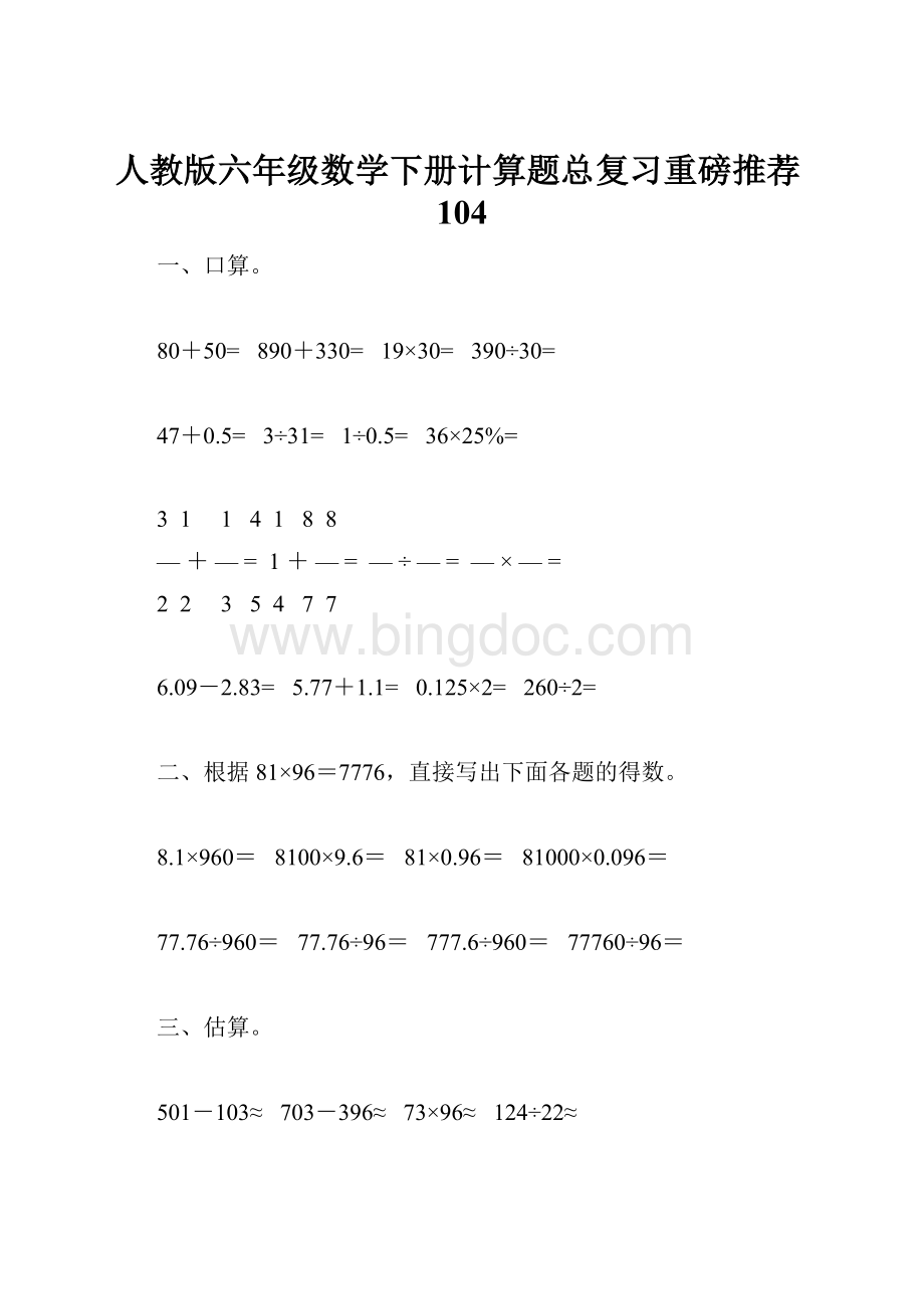 人教版六年级数学下册计算题总复习重磅推荐104文档格式.docx