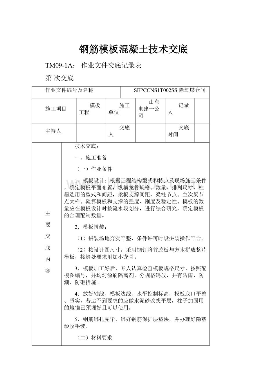 钢筋模板混凝土技术交底文档格式.docx_第1页