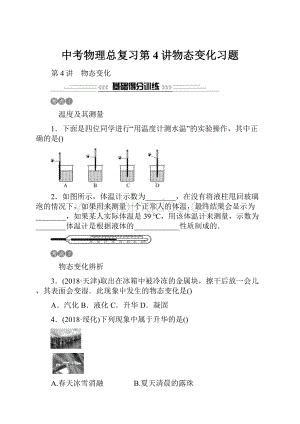 中考物理总复习第4讲物态变化习题.docx