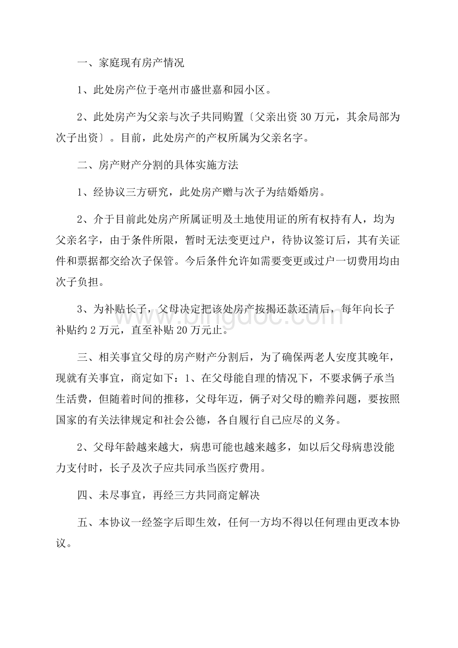 财产分割协议书3篇精选Word格式.docx_第2页