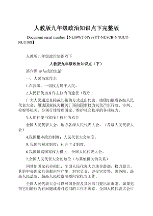 人教版九年级政治知识点下完整版.docx