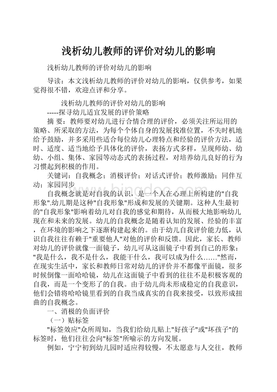 浅析幼儿教师的评价对幼儿的影响Word文档格式.docx_第1页