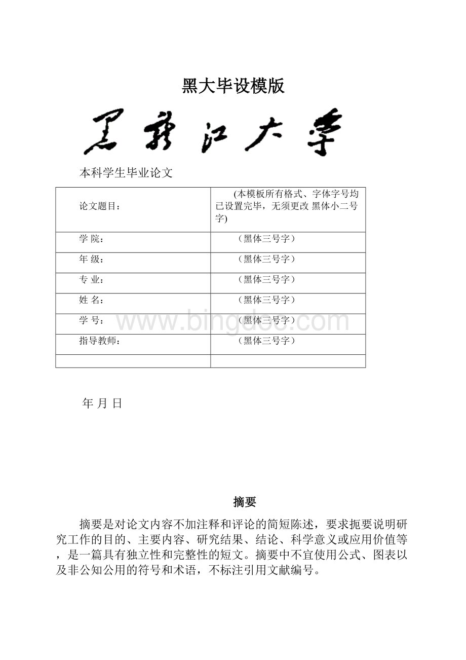 黑大毕设模版.docx_第1页