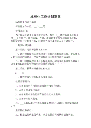 标准化工作计划草案.docx