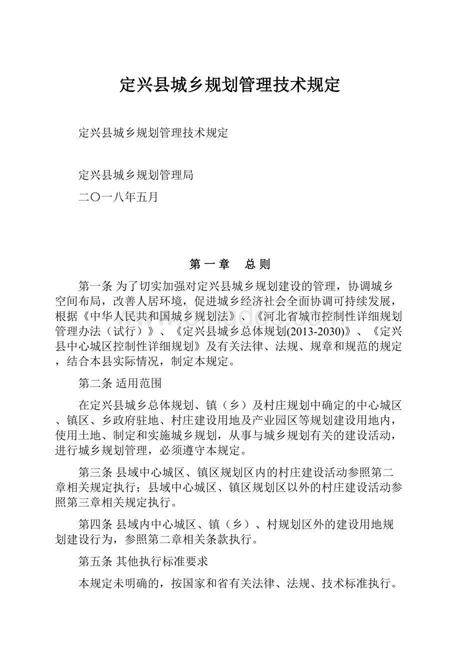 定兴县城乡规划管理技术规定.docx_第1页