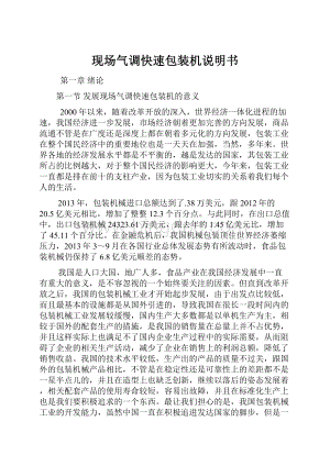 现场气调快速包装机说明书Word文档下载推荐.docx