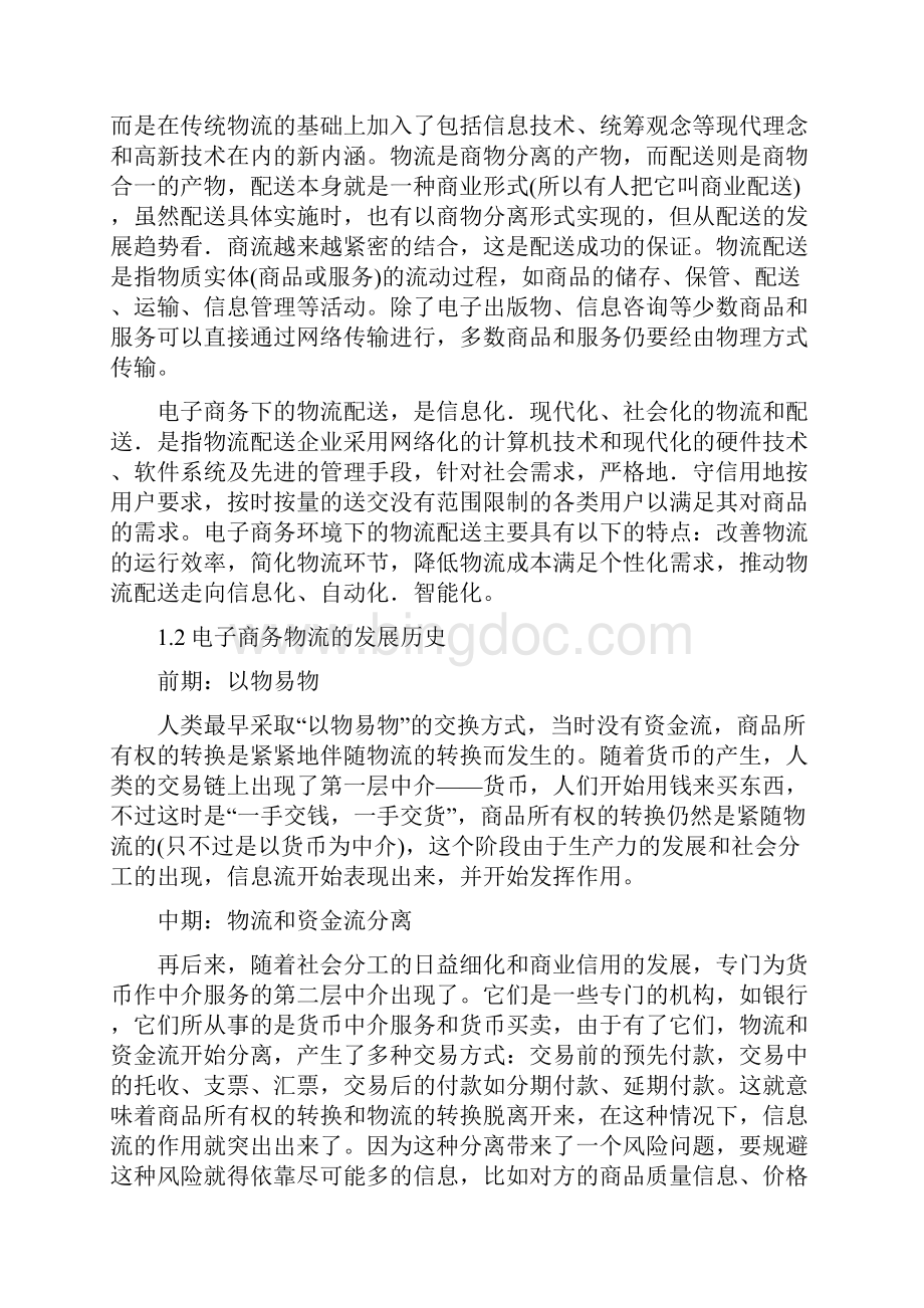 新浅析中国电子商务物流配送问题及对策doc.docx_第3页