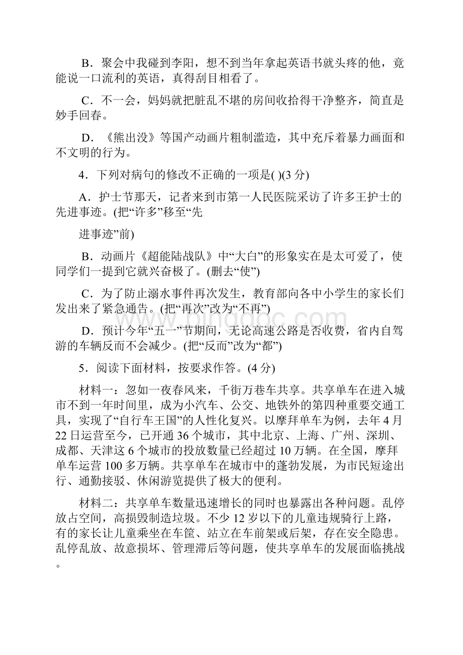 张静中学中考语文模拟试题一Word下载.docx_第2页