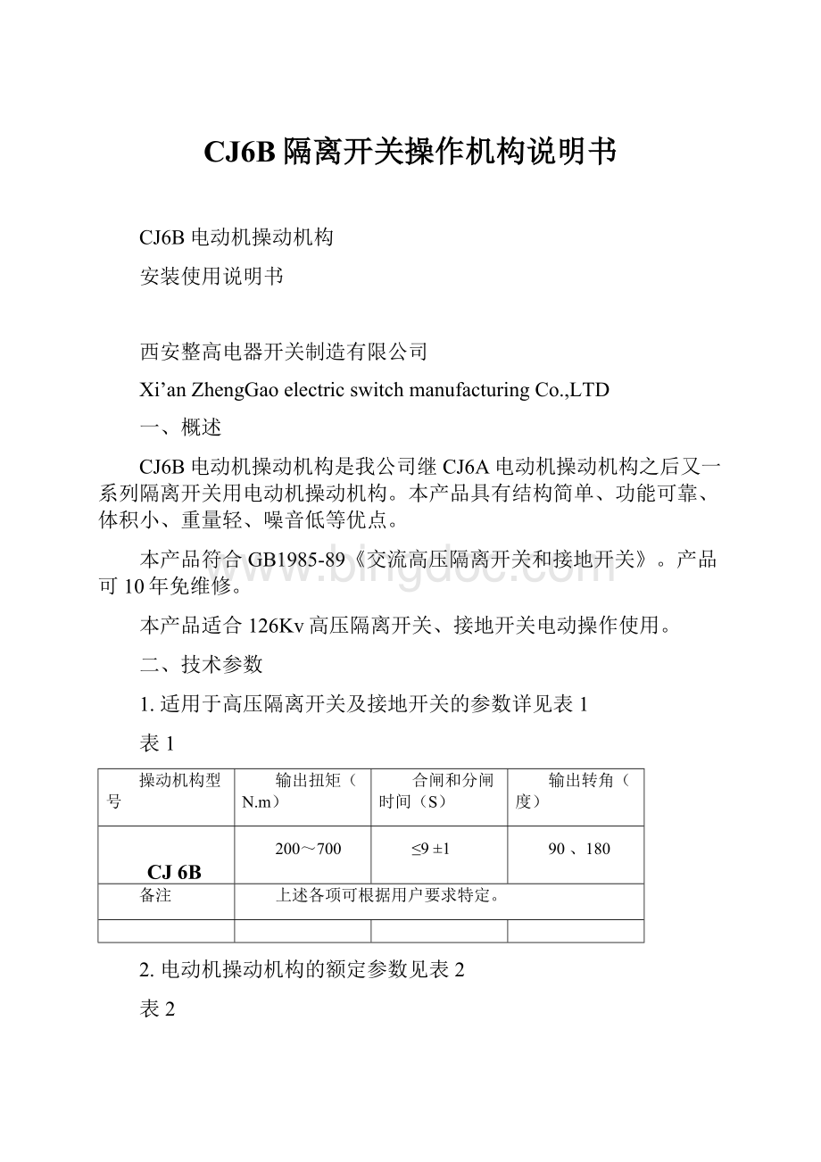 CJ6B隔离开关操作机构说明书文档格式.docx_第1页