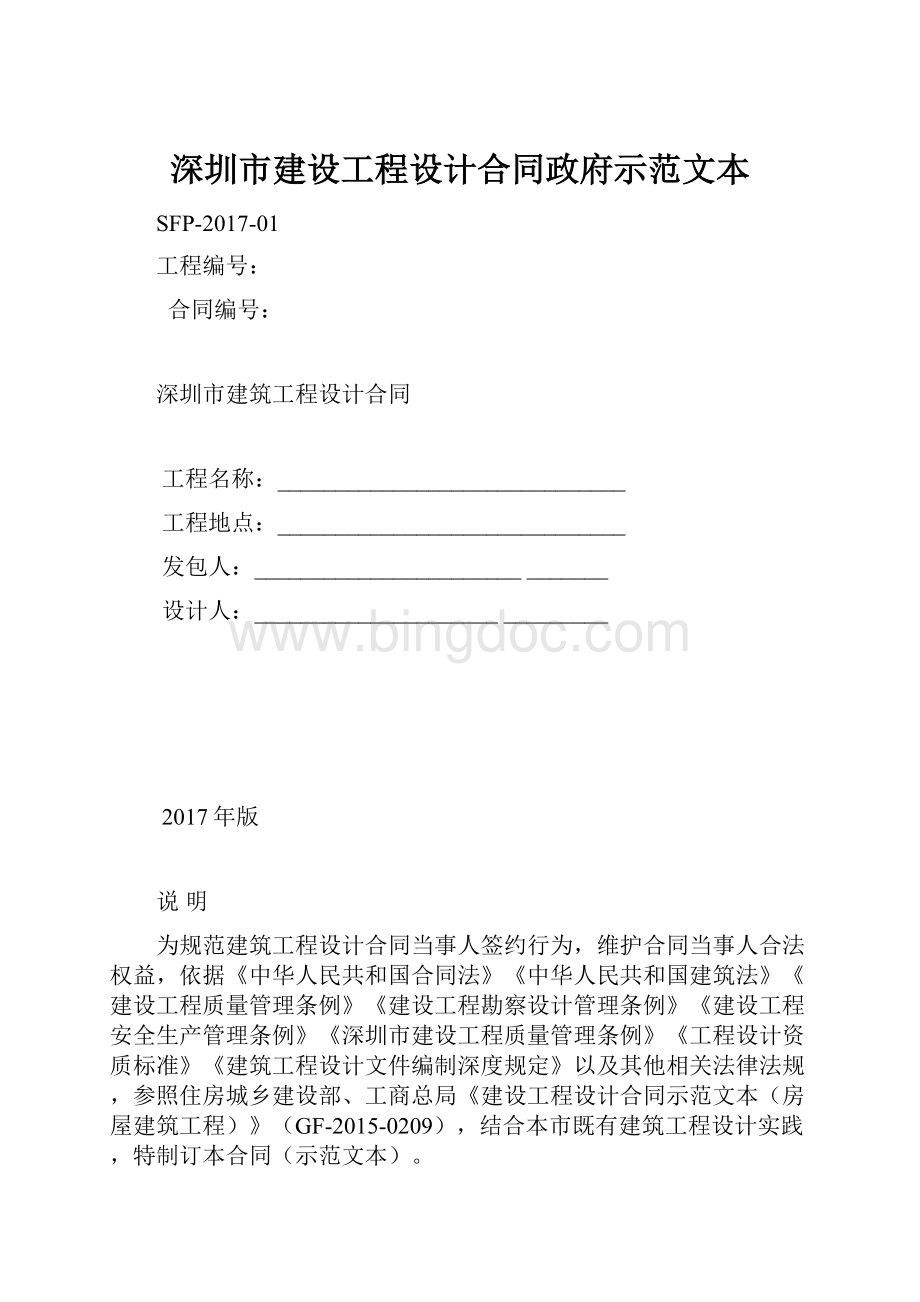 深圳市建设工程设计合同政府示范文本.docx_第1页