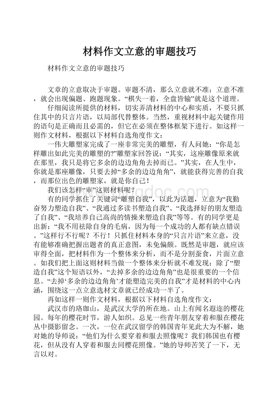 材料作文立意的审题技巧.docx