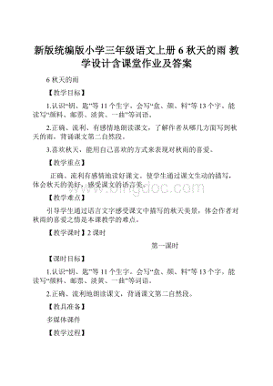 新版统编版小学三年级语文上册6 秋天的雨 教学设计含课堂作业及答案.docx