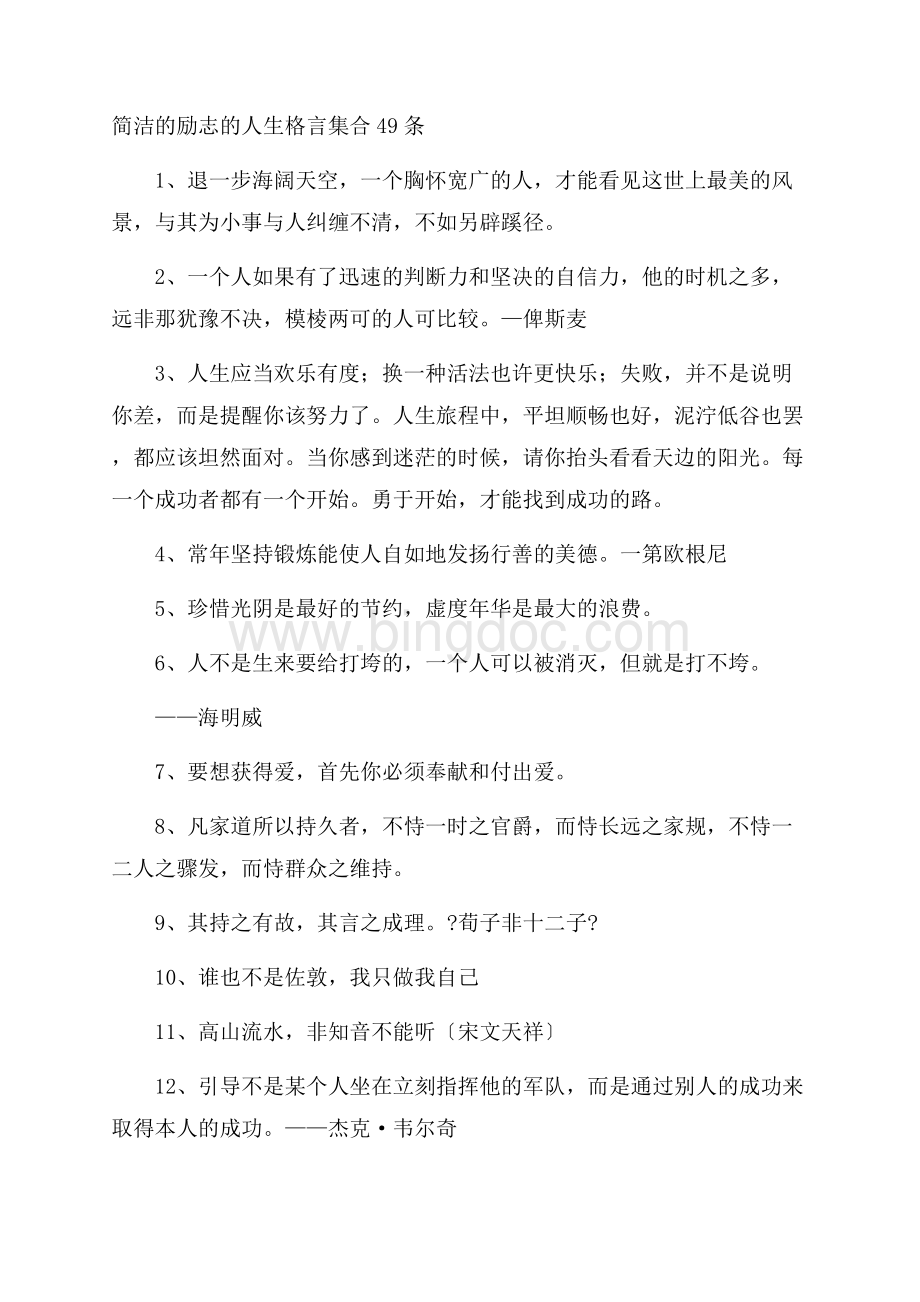 简洁的励志的人生格言集合49条精选.docx_第1页