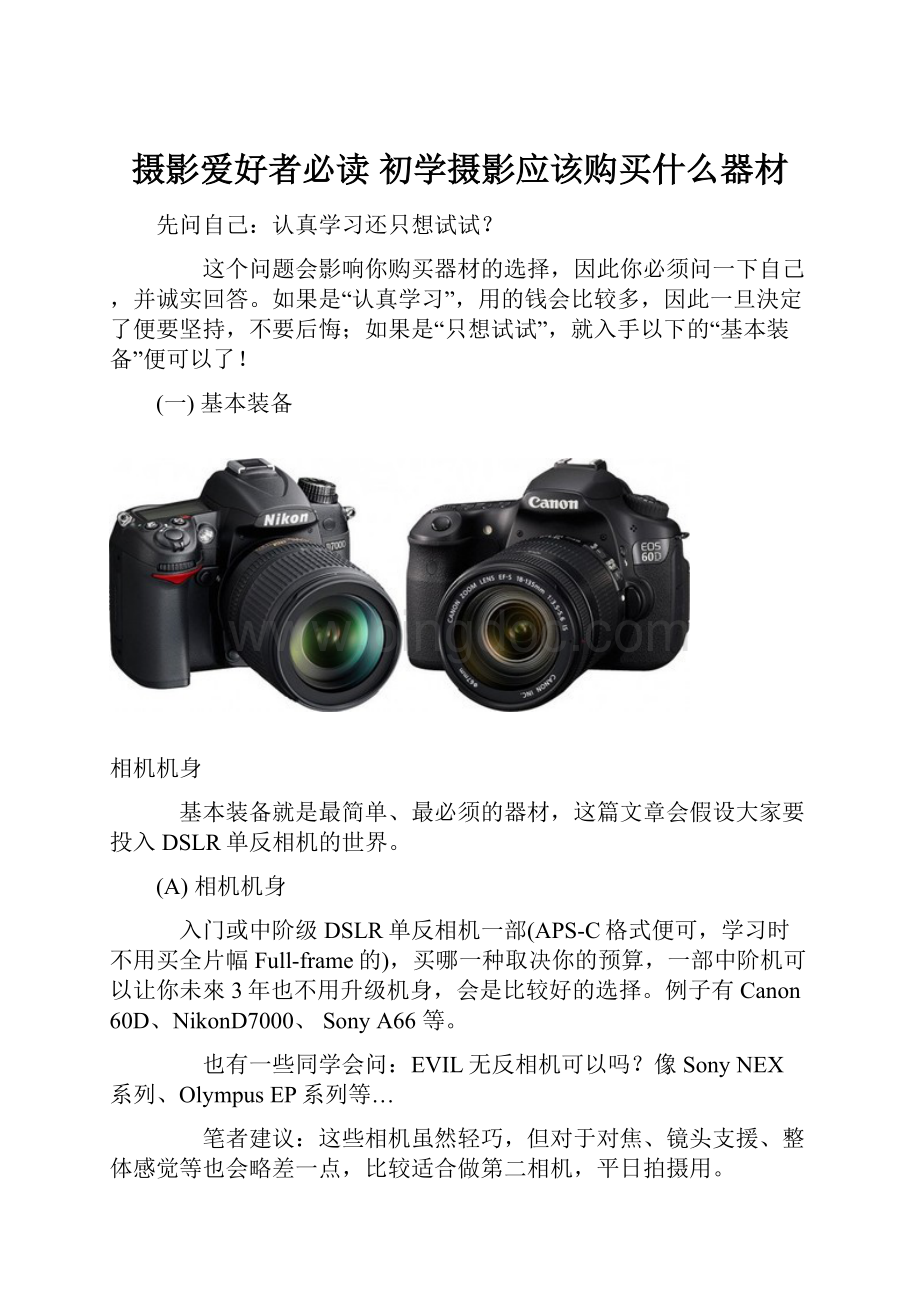 摄影爱好者必读初学摄影应该购买什么器材.docx_第1页