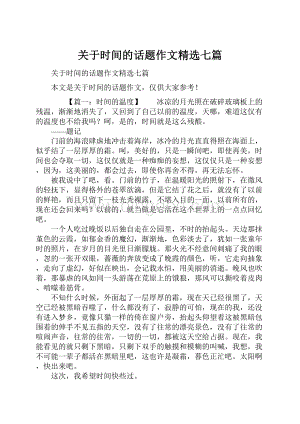 关于时间的话题作文精选七篇.docx