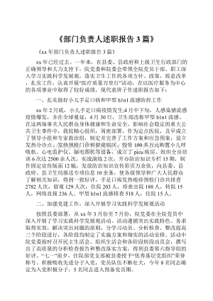 《部门负责人述职报告3篇》Word文档下载推荐.docx