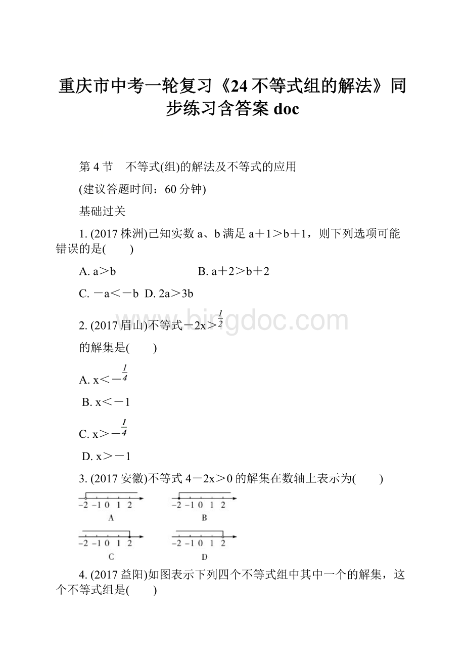 重庆市中考一轮复习《24不等式组的解法》同步练习含答案doc.docx_第1页