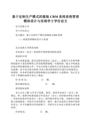 基于定制生产模式的服装CRM系统系统管理模块设计与实现学士学位论文Word文件下载.docx