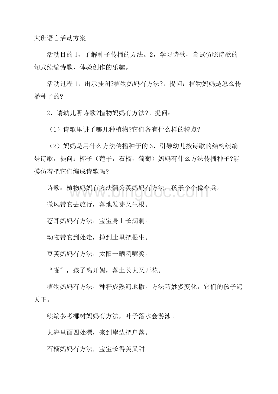 大班语言活动方案精选.docx_第1页