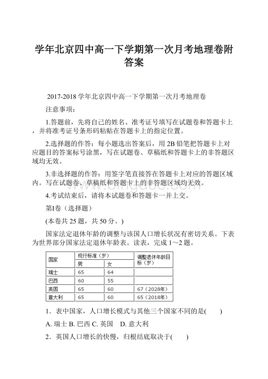 学年北京四中高一下学期第一次月考地理卷附答案.docx_第1页