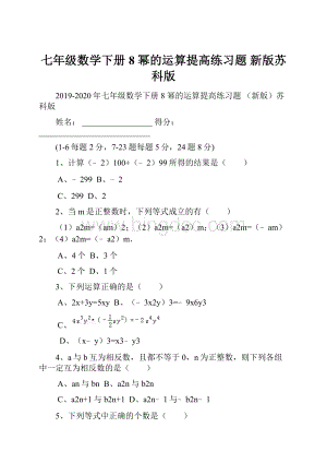 七年级数学下册 8 幂的运算提高练习题 新版苏科版.docx