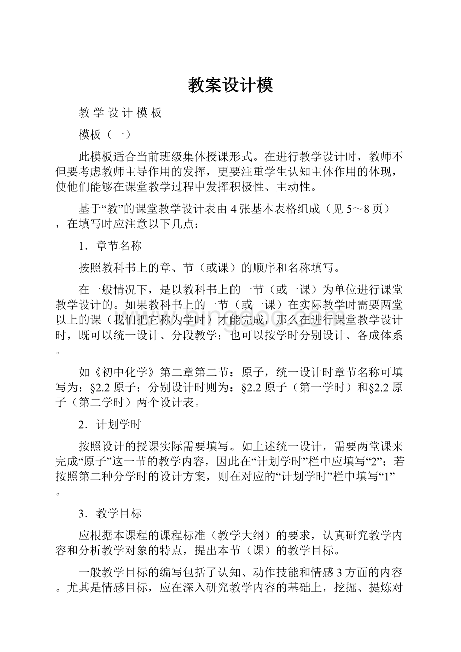 教案设计模Word文档格式.docx