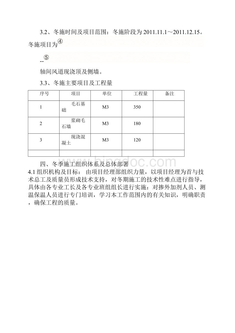 矿中央风井主扇机房工程冬季项目施工方案.docx_第2页