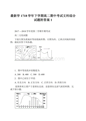 最新学1718学年下学期高二期中考试文科综合试题附答案 1文档格式.docx