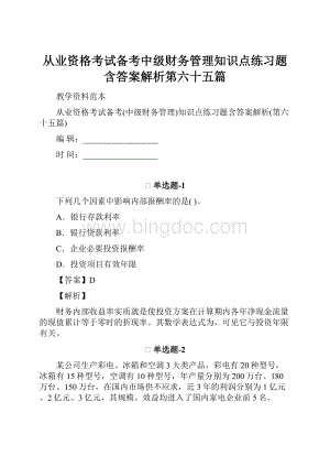 从业资格考试备考中级财务管理知识点练习题含答案解析第六十五篇.docx