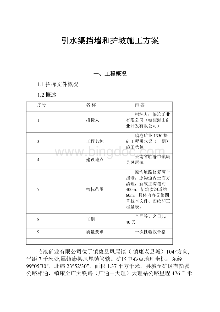 引水渠挡墙和护坡施工方案.docx