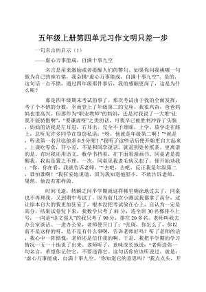 五年级上册第四单元习作文明只差一步Word格式.docx