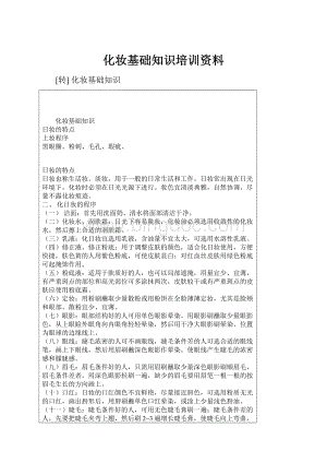 化妆基础知识培训资料Word文件下载.docx