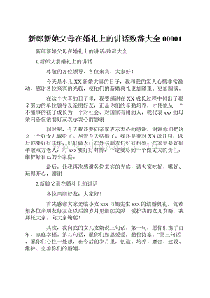 新郎新娘父母在婚礼上的讲话致辞大全00001Word文档格式.docx