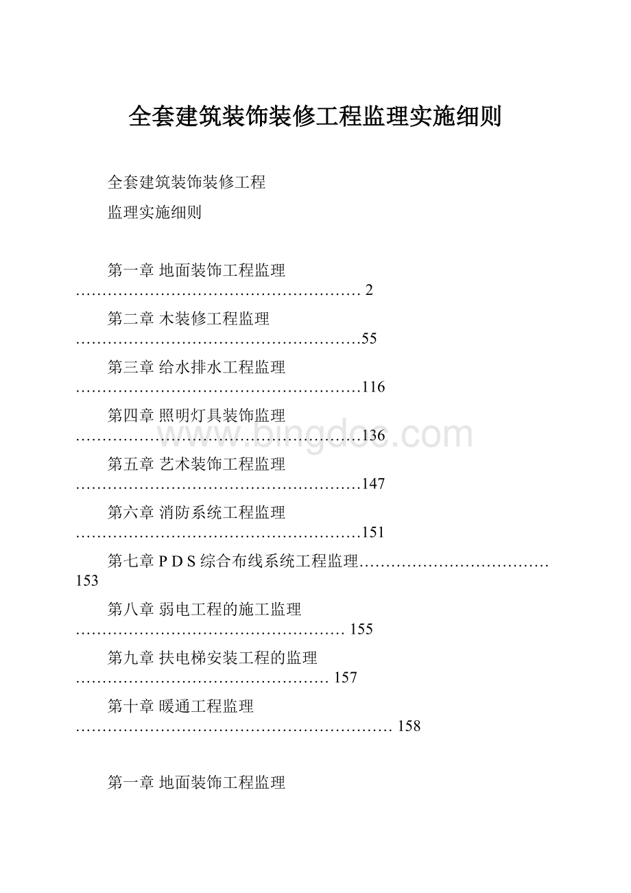 全套建筑装饰装修工程监理实施细则Word文档格式.docx_第1页