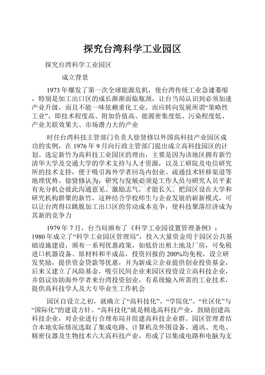探究台湾科学工业园区.docx_第1页