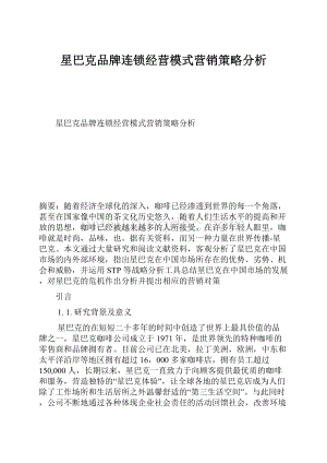 星巴克品牌连锁经营模式营销策略分析Word格式.docx